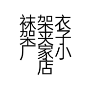 袜架衣架夹子厂家小店