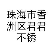 珠海市香洲区君君不锈钢经营部的小店