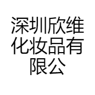 深圳欣维化妆品有限公司的小店