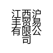 江西沪丰贸易有限公司的小店