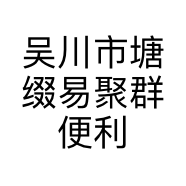 吴川市塘缀易聚群便利小店的小店