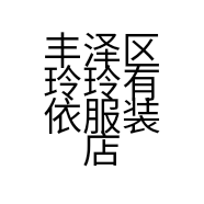 丰泽区玲玲有依服装店的小店