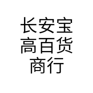 长安宝高百货商行