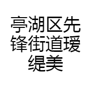 亭湖区先锋街道瑷缇美甲美睫店的小店个体店