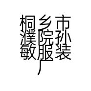 桐乡市濮院孙敏服装厂的小店