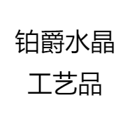 铂爵水晶工艺品