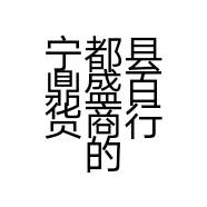宁都县鼎盛百货商行的小店