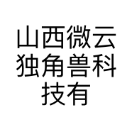 山西微云独角兽科技有限公司的小店
