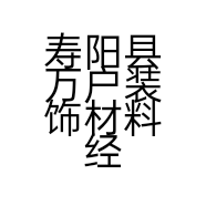 寿阳县万户装饰材料经销部的小店