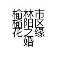 榆林市榆阳区花之缘婚庆鲜花坊的小店