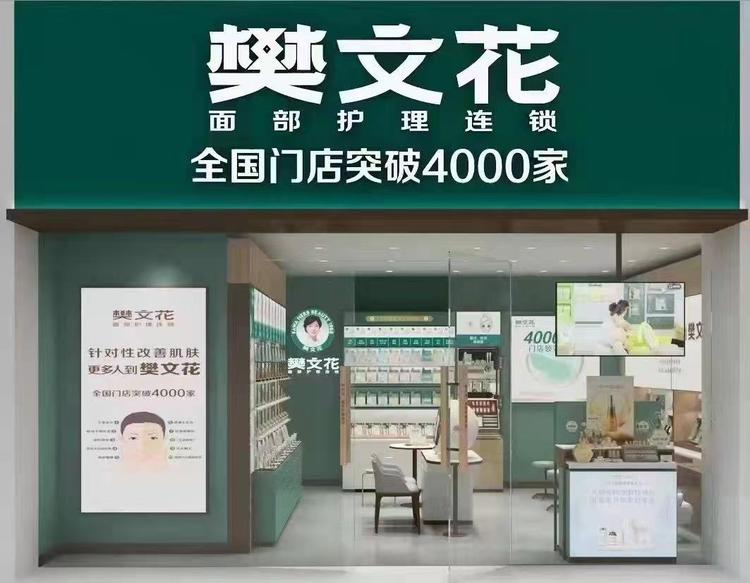 五原樊文花面部护理