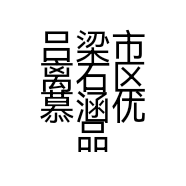 吕梁市离石区慕涵优品店的小店