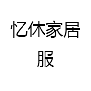 忆休家居服