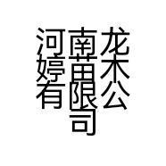 河南龙婷苗木有限公司的小店