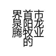 界首市泉阳龙腾牧业的小店
