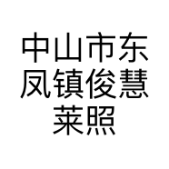 中山市东凤镇俊慧莱照明贸易商行的小店