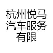 杭州悦马汽车服务有限公司的小店