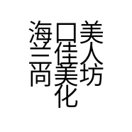 海口美兰佳人尚美坊化妆品咨询服务工作室