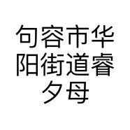 句容市华阳街道睿夕母婴坊的小店