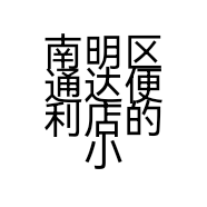 南明区通达便利店的小店