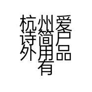 杭州爱诗简户外用品有限公司的小店