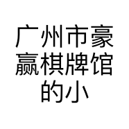 广州市豪赢棋牌馆的小店