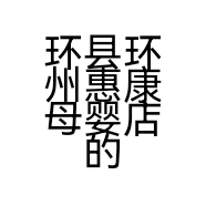 环县环州惠康母婴店的小店
