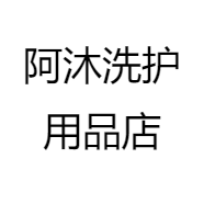 阿沐洗护用品店
