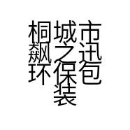 桐城市飙之迅环保包装有限公司的小店