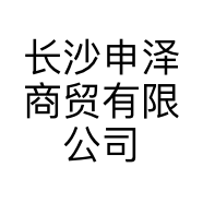 长沙申泽商贸有限公司的小店