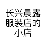 长兴晨露服装店的小店