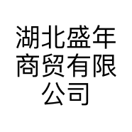 湖北盛年商贸有限公司的小店