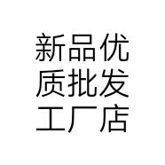 新品优质批发工厂店