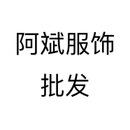 阿斌服饰批发