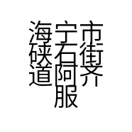 海宁市阿齐服装