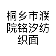 桐乡市濮院铭汐纺织面料商行的小店