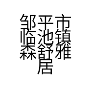 邹平市临池镇森舒雅居沙发厂的小店