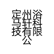 定州浴马轩科技有限公司的小店