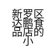 新罗区达鹏食品店的小店