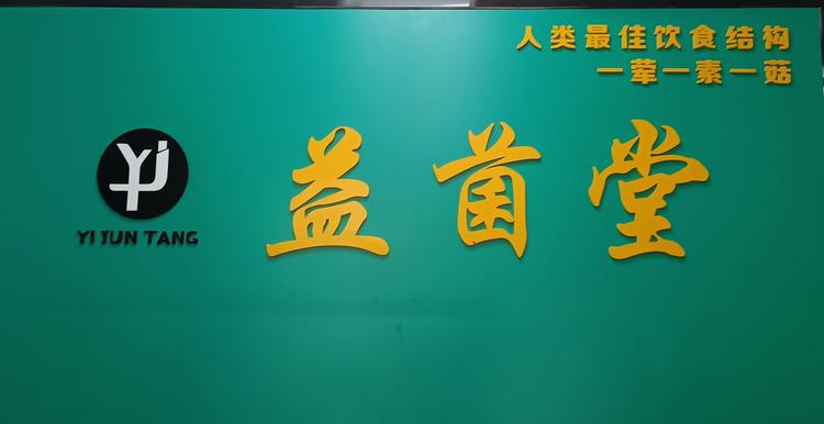 长沙益菌堂食用菌开发有限公司的小店