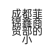 成都菲锦鑫商贸部的小店