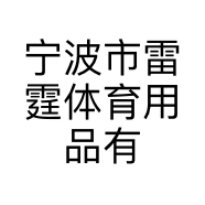 宁波市雷霆体育用品有限公司的小店