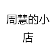 周慧的小店