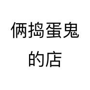 俩捣蛋鬼的店