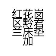 红花岗区黔君兰床垫加工厂的小店