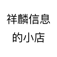 祥麟信息的小店