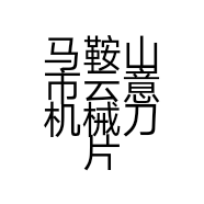 马鞍山市云意机械刀片有限公司的小店