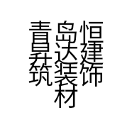 青岛恒昇达建筑装饰材料有限公司的小店