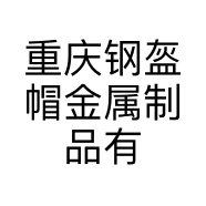 重庆钢盔帽金属制品有限公司的小店