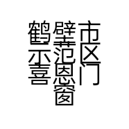 鹤壁市示范区喜恩门窗铺的小店